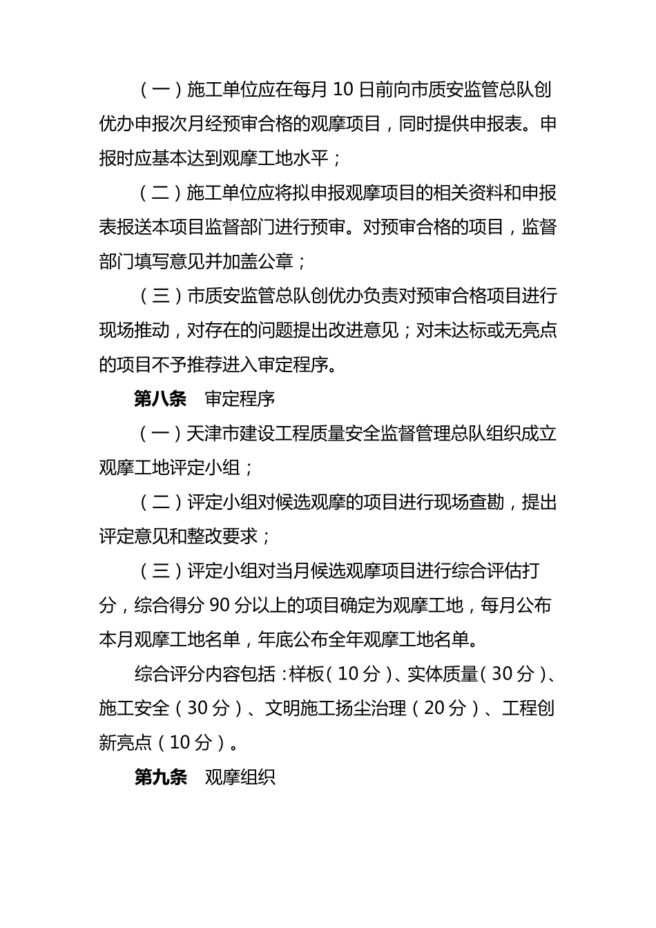 天津市建设工程质量安全文明施工观摩工地评定管理办法_第3页