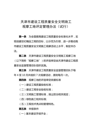 天津市建设工程质量安全文明施工观摩工地评定管理办法