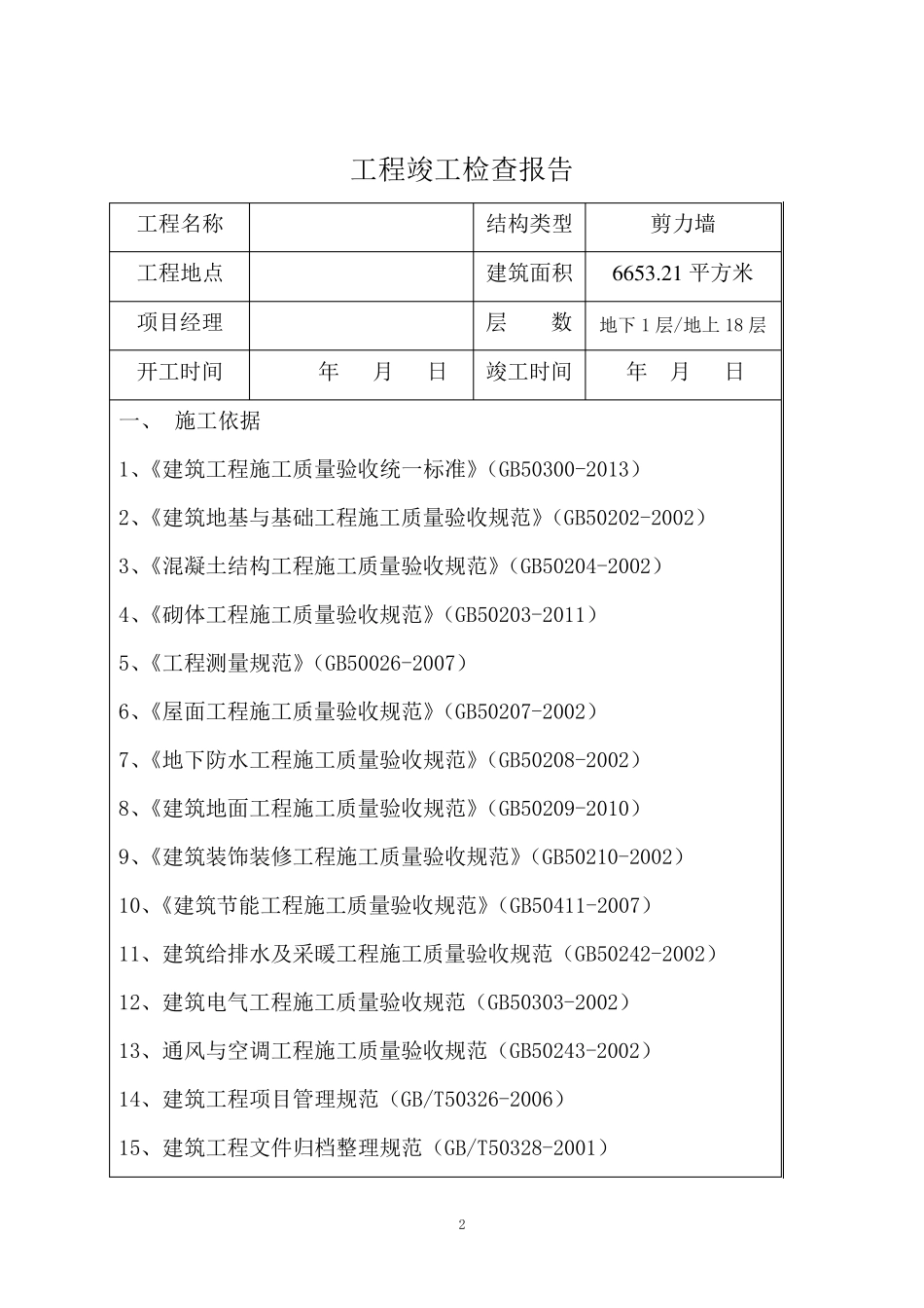 天津市建设工程质量竣工验收自评报告_第2页