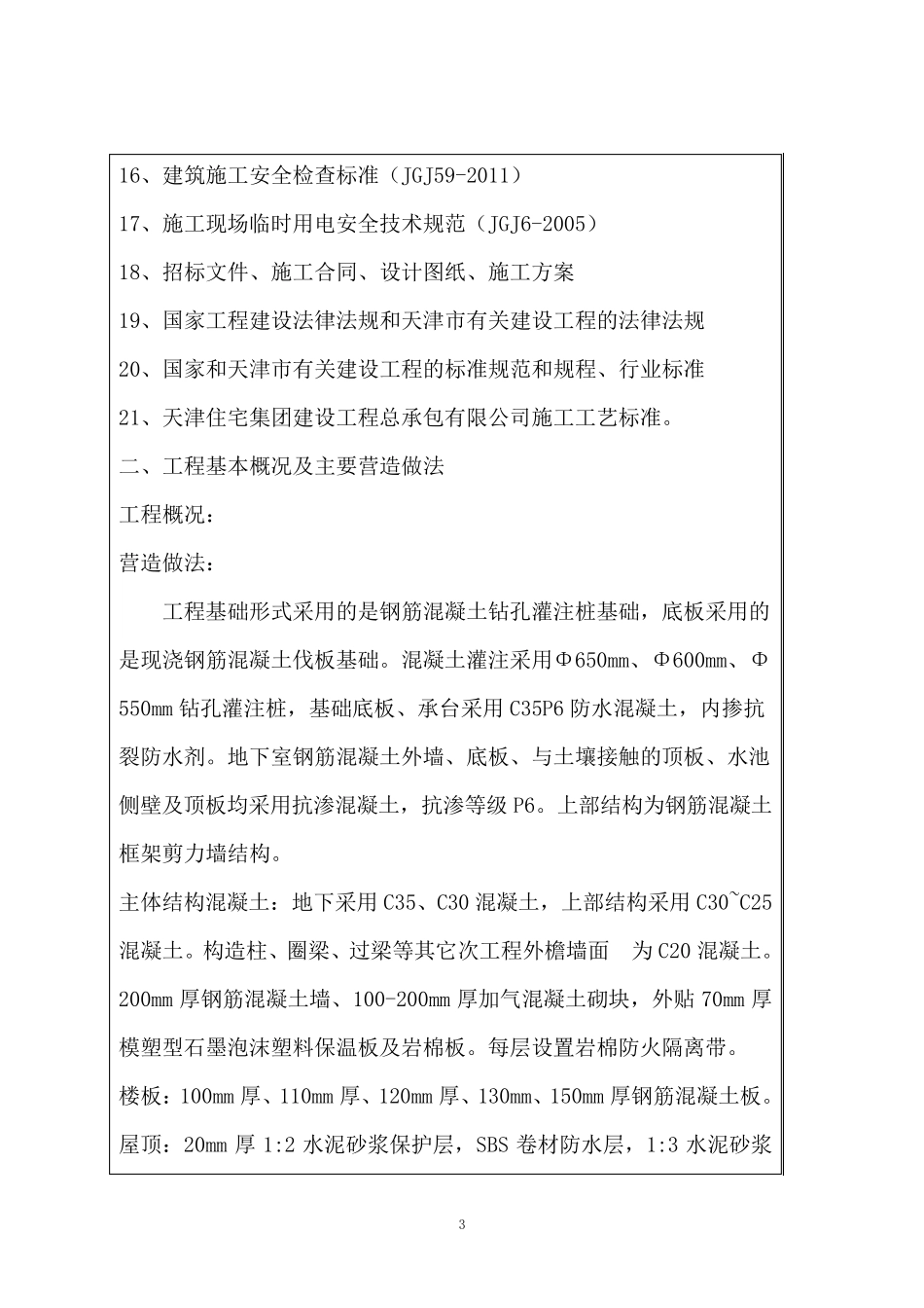 天津市建设工程质量竣工验收自评报告_第3页