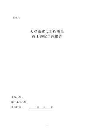 天津市建设工程质量竣工验收自评报告