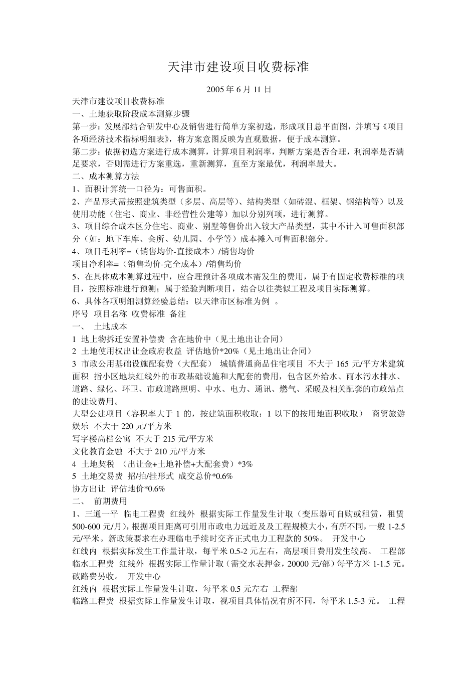 天津市建设项目收费标准_第1页