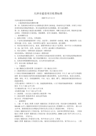 天津市建设项目收费标准