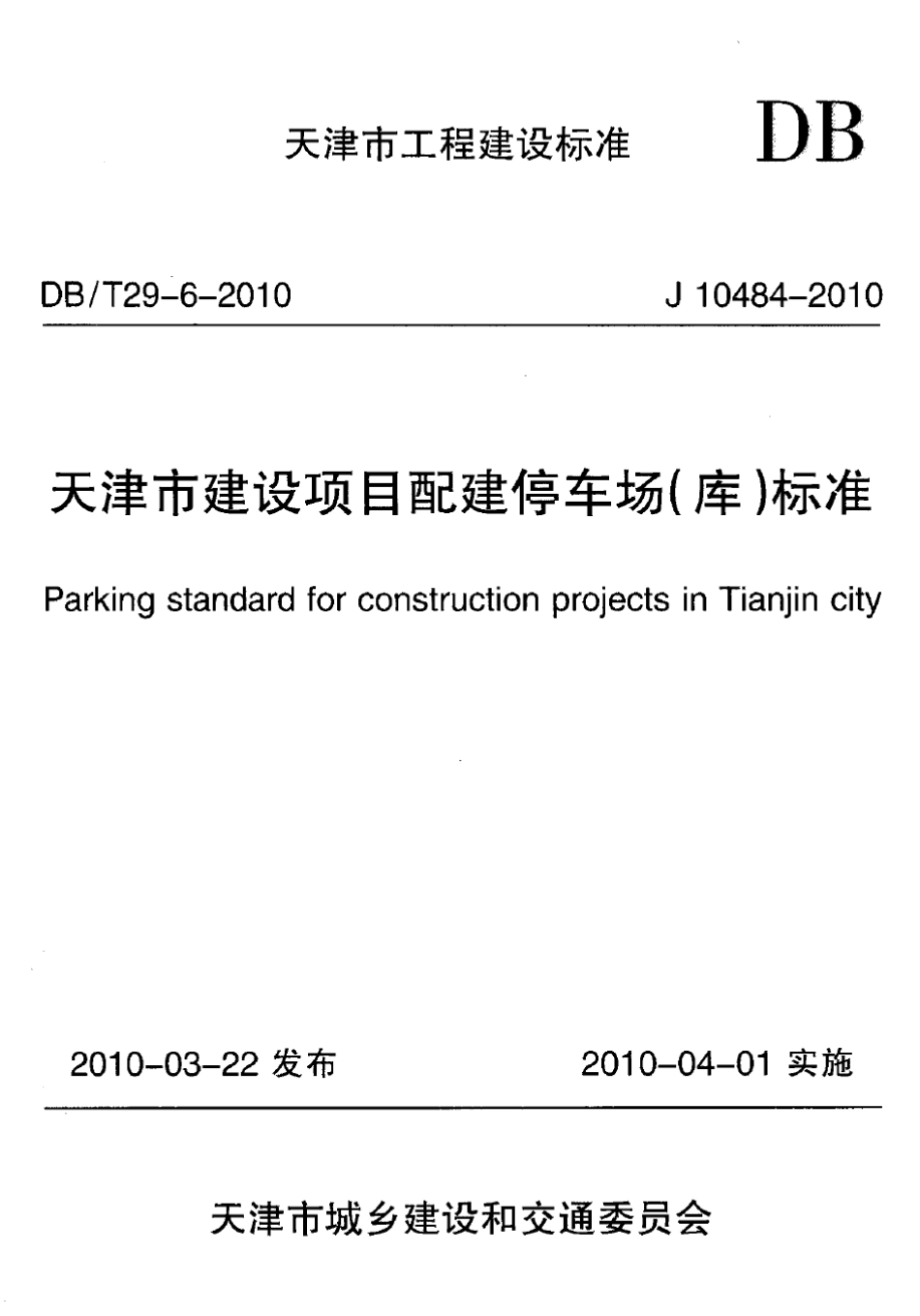 天津市建设项目配建停车场(库)标准_第1页