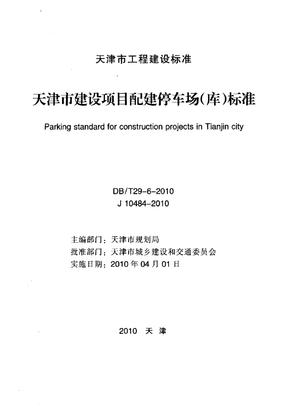 天津市建设项目配建停车场(库)标准_第2页