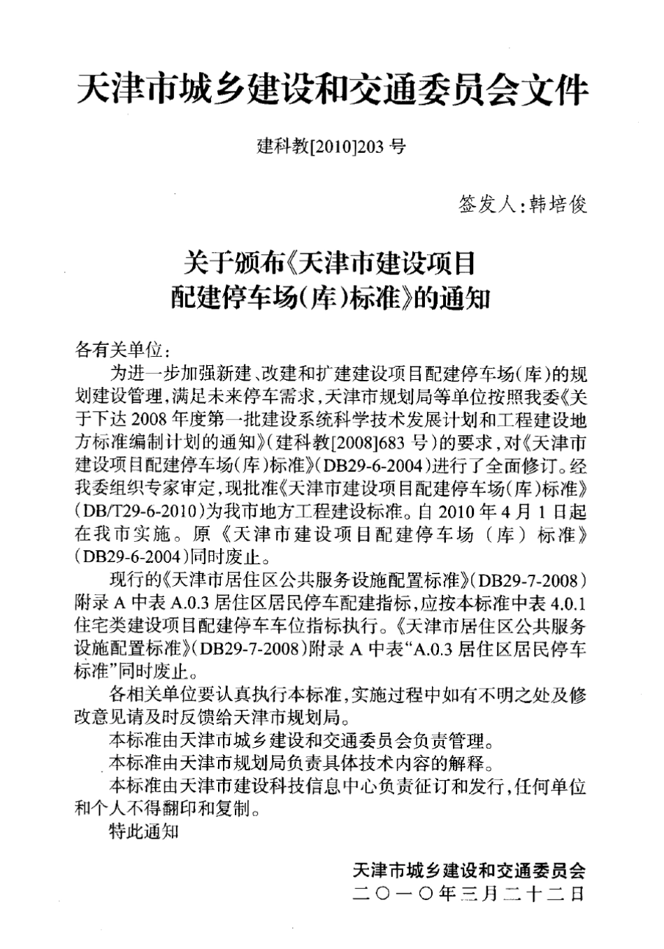 天津市建设项目配建停车场(库)标准_第3页