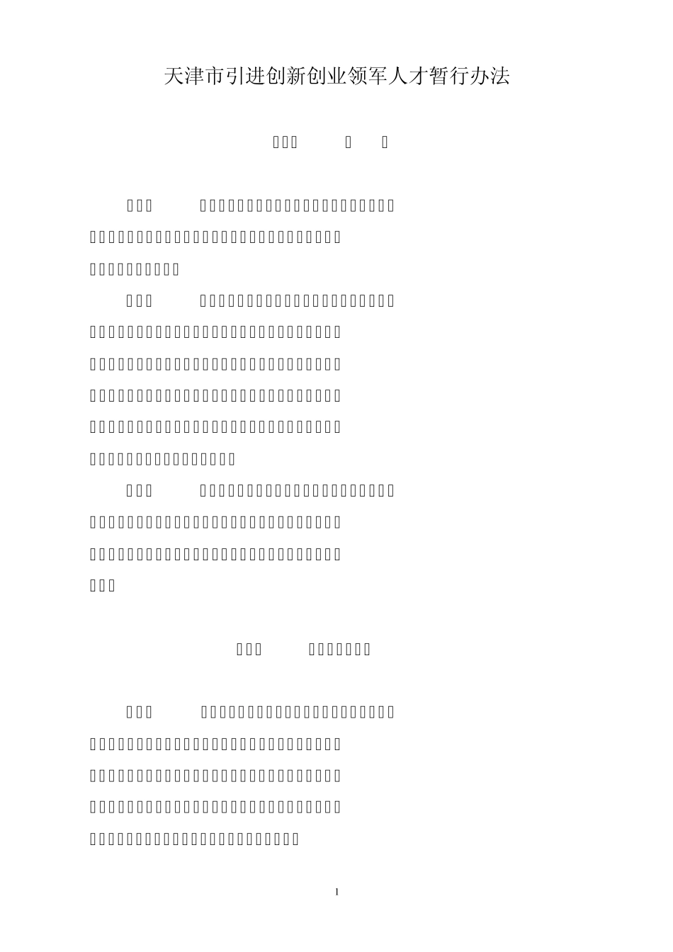 天津市引进创新创业领军人才暂行办法_第1页