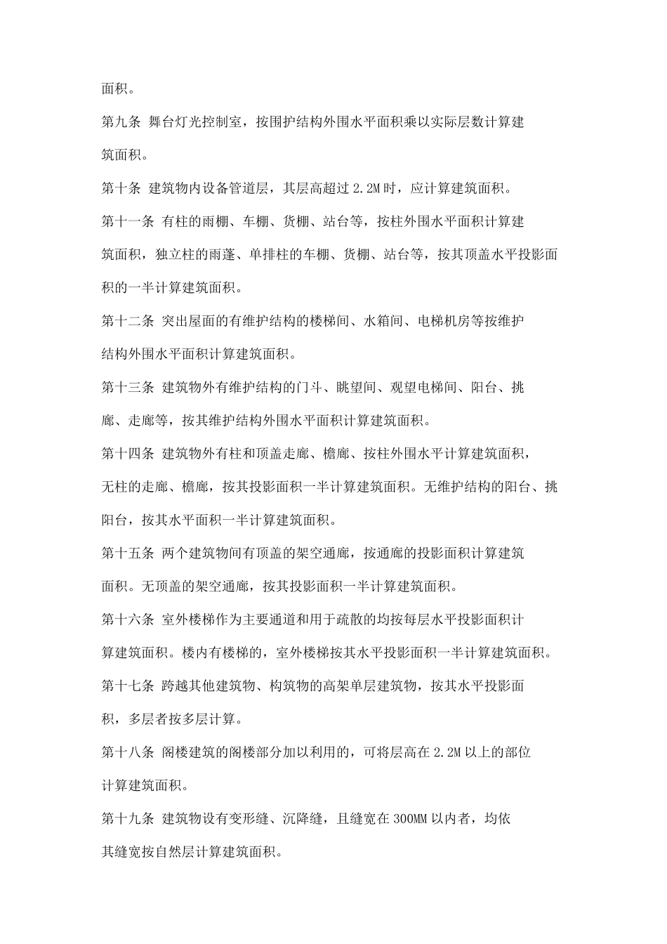 天津市房屋建筑面积计算规定_第2页