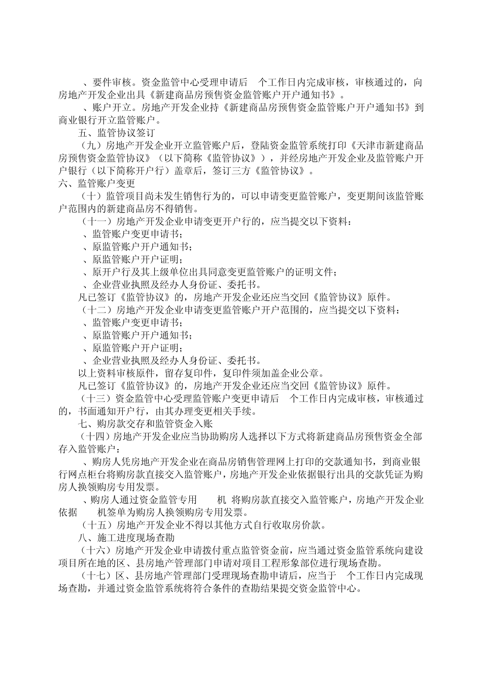 天津市新建商品房预售资金监管实施细则_第2页