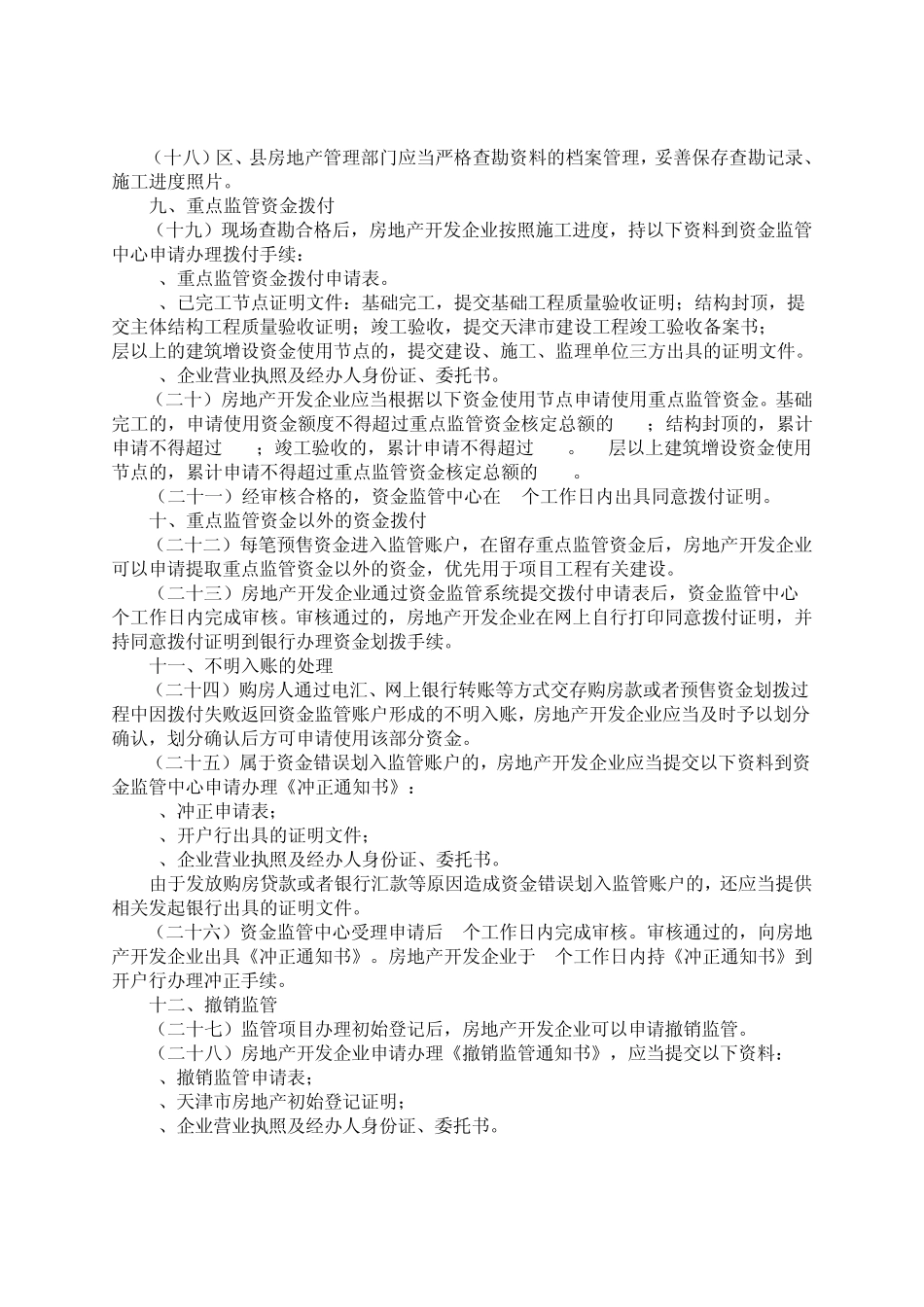 天津市新建商品房预售资金监管实施细则_第3页