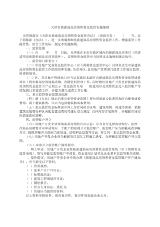 天津市新建商品房预售资金监管实施细则