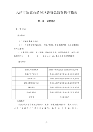 天津市新建商品房预售资金监管操作指南
