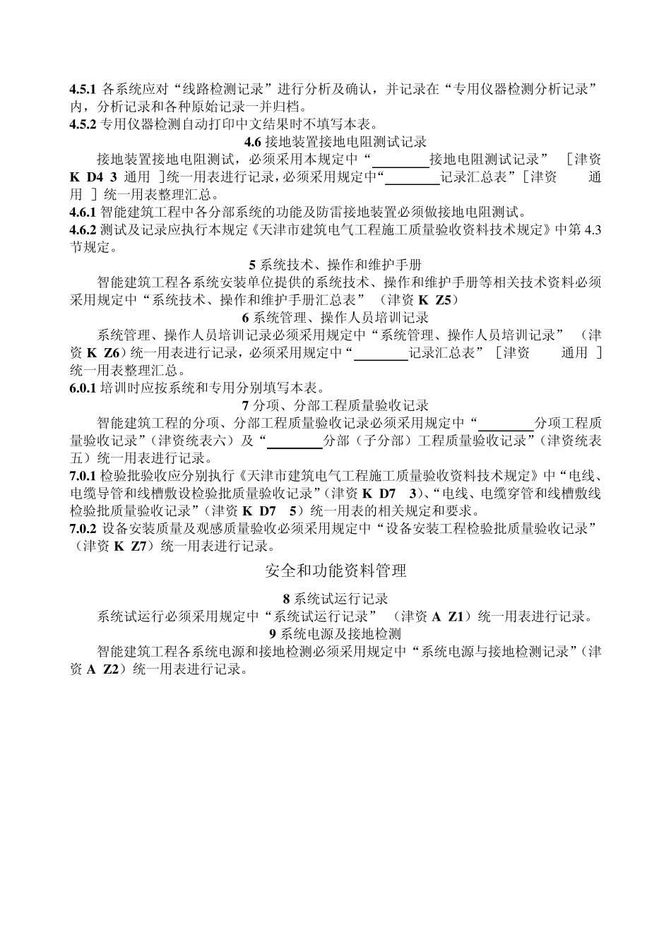 天津市智能建筑工程施工质量验收资料技术规定与表格_第2页