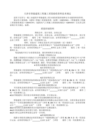 天津市智能建筑工程施工质量验收资料技术规定与表格