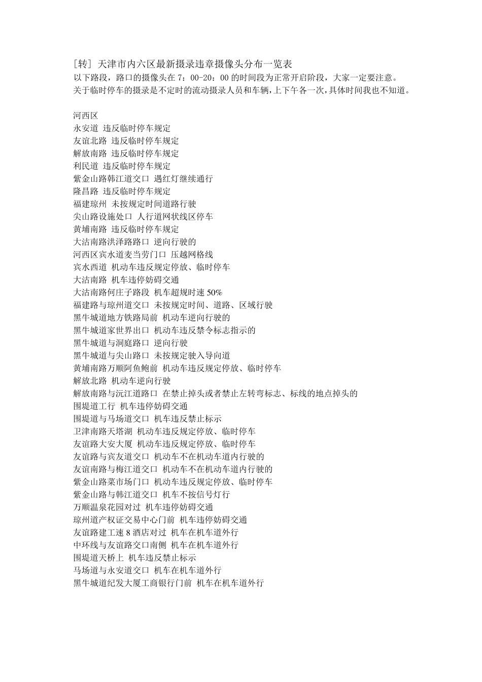 天津市最新摄录违章摄像头分布一览表_第1页