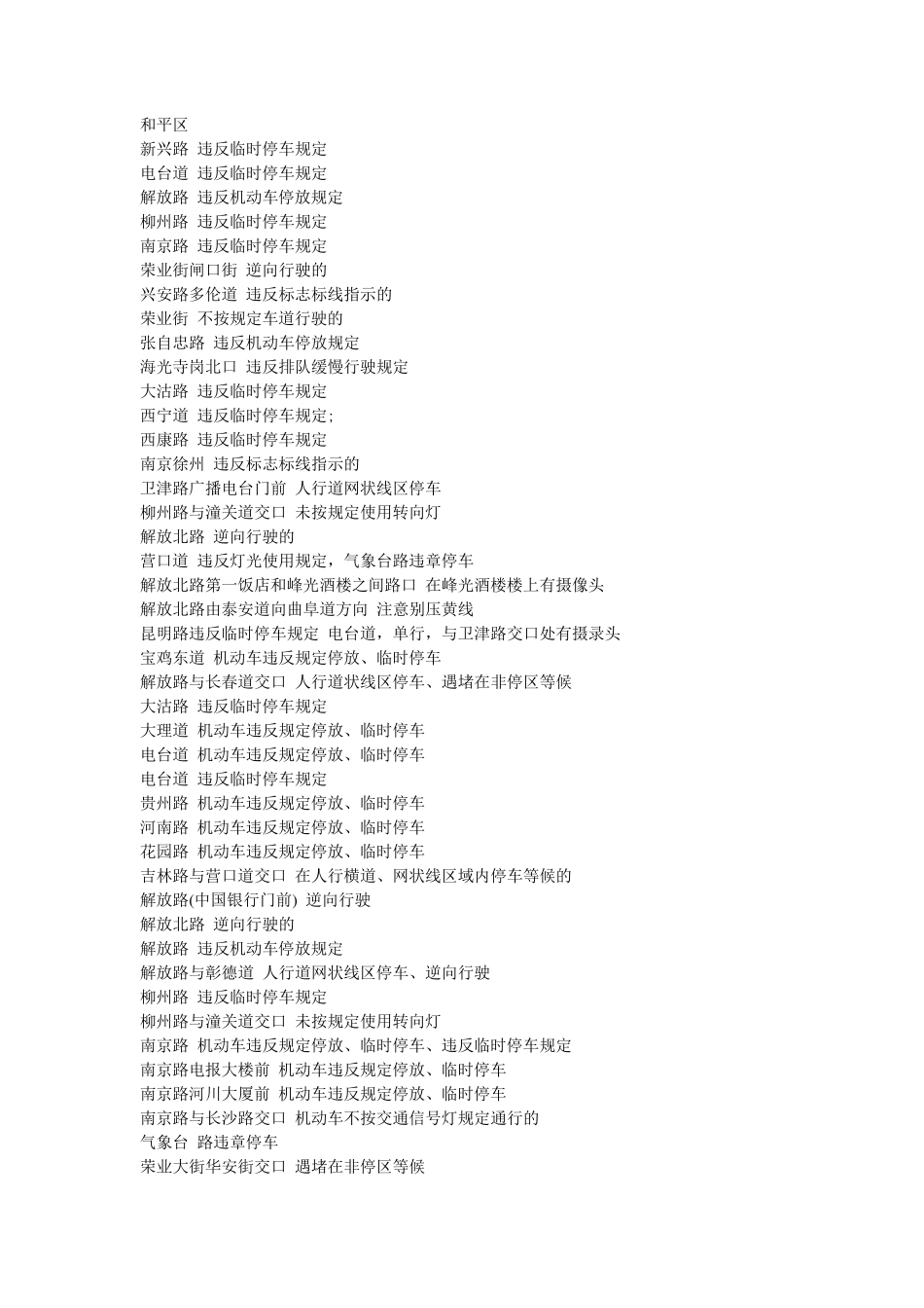 天津市最新摄录违章摄像头分布一览表_第2页