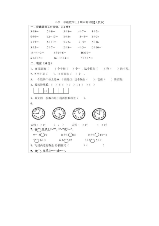 天津市最新小学一年级数学上、下册期末考试练习题