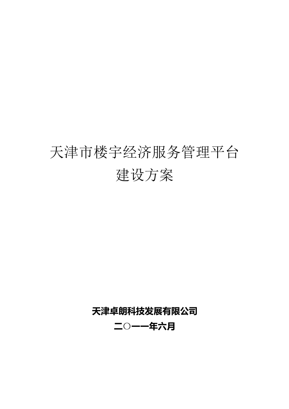 天津市楼宇经济服务平台建设方案(v1.5)_第1页