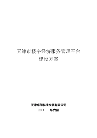 天津市楼宇经济服务平台建设方案(v1.5)