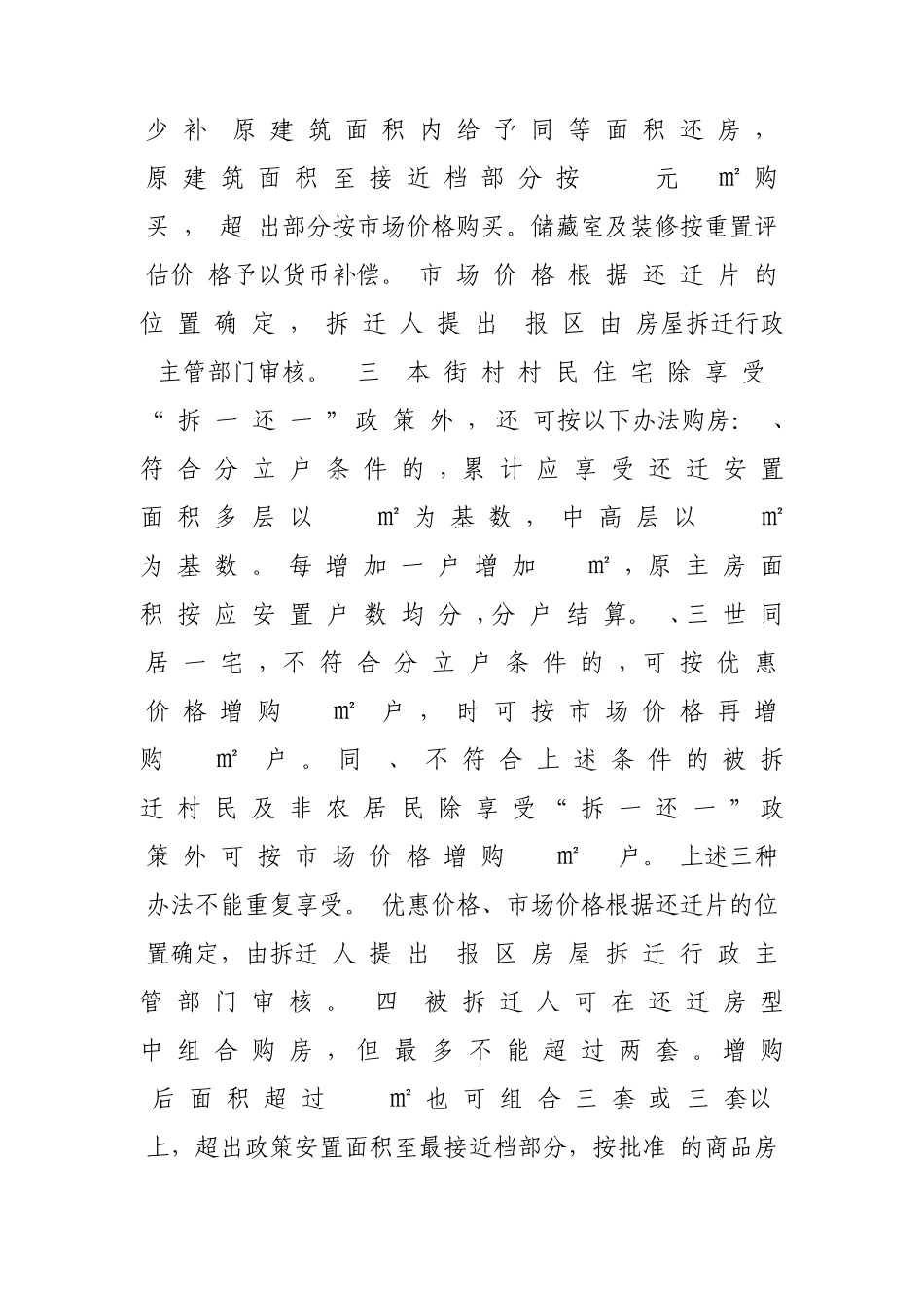 天津市武清区二○一○年城区房屋拆迁补偿安置实施细则_第2页
