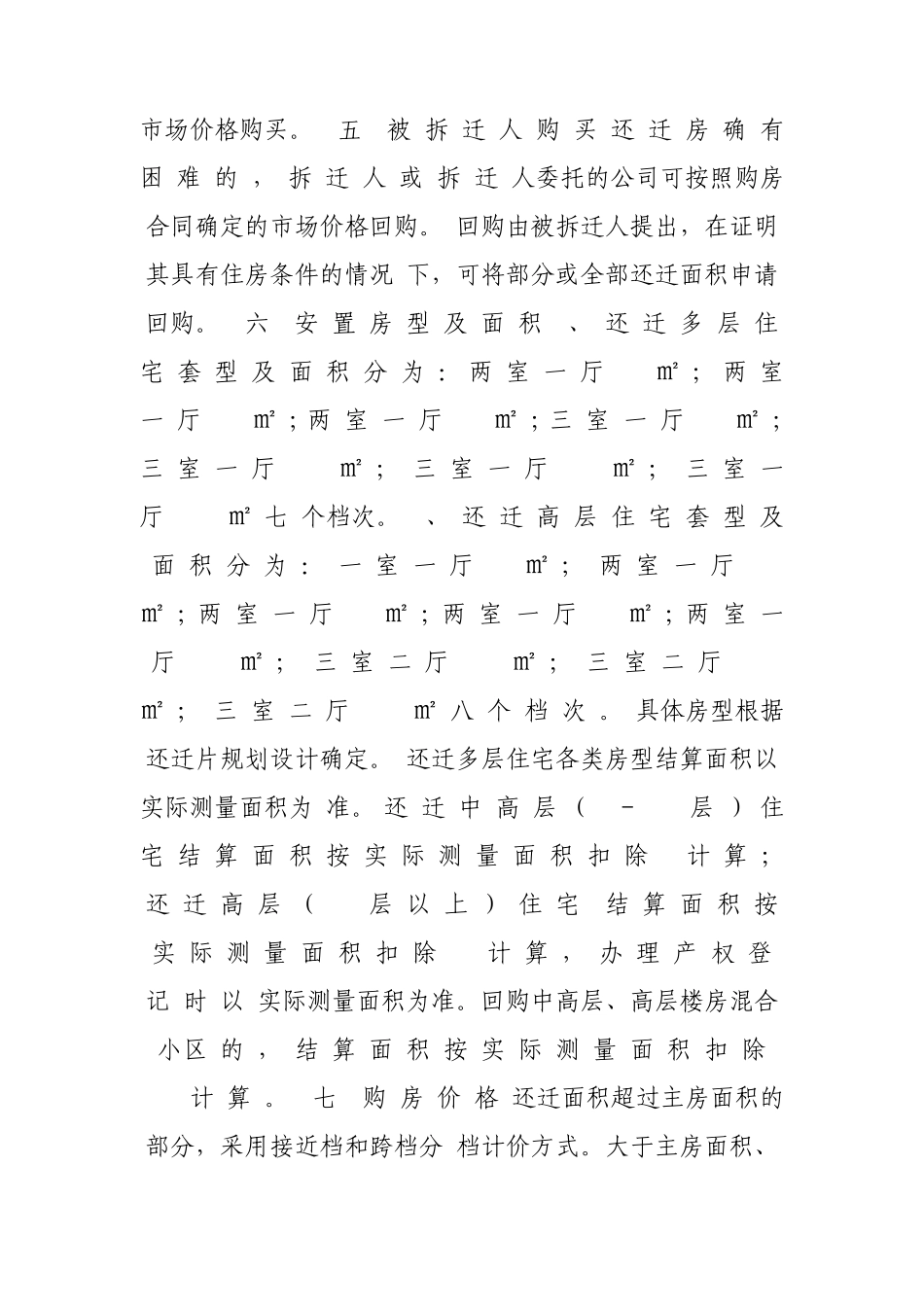 天津市武清区二○一○年城区房屋拆迁补偿安置实施细则_第3页