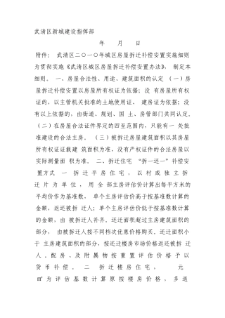 天津市武清区二○一○年城区房屋拆迁补偿安置实施细则