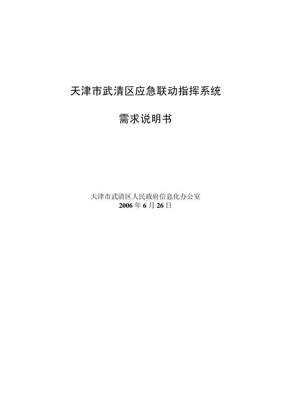 天津市武清区应急联动指挥系统需求说明书_第1页