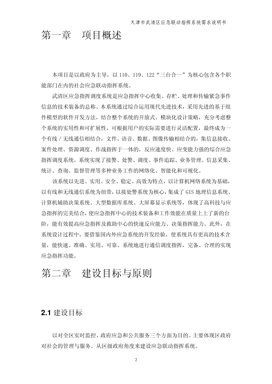天津市武清区应急联动指挥系统需求说明书_第2页