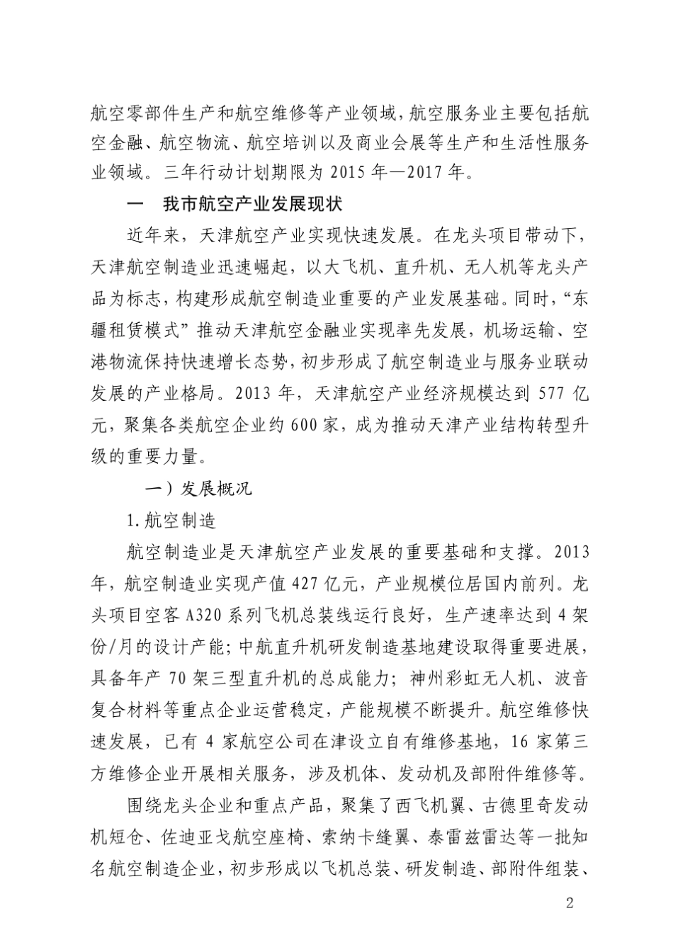天津市民用航空产业发展三年行动计划_第2页