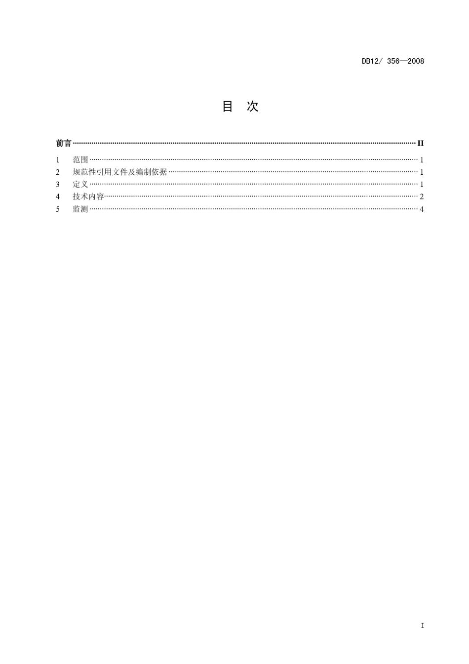 天津市污水综合排放标准_第2页