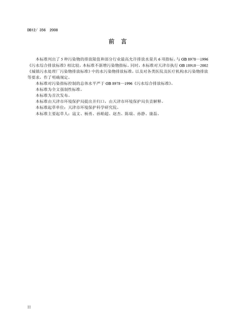 天津市污水综合排放标准_第3页