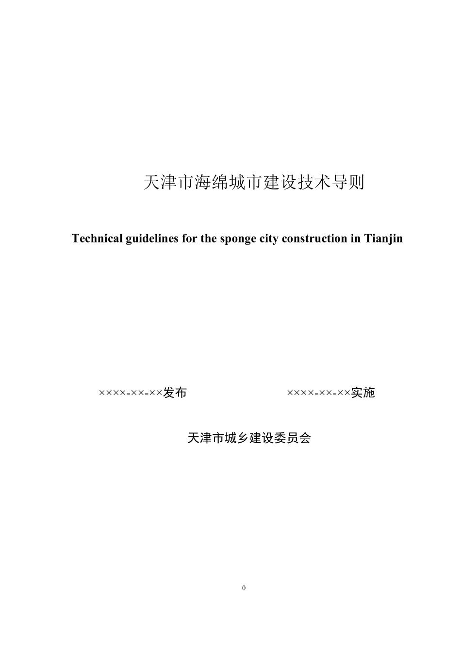 天津市海绵城市建设技术导则20160405_第1页