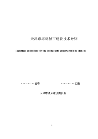 天津市海绵城市建设技术导则20160405