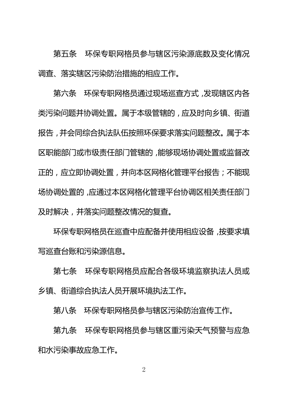天津市环保专职网格员管理办法_第2页