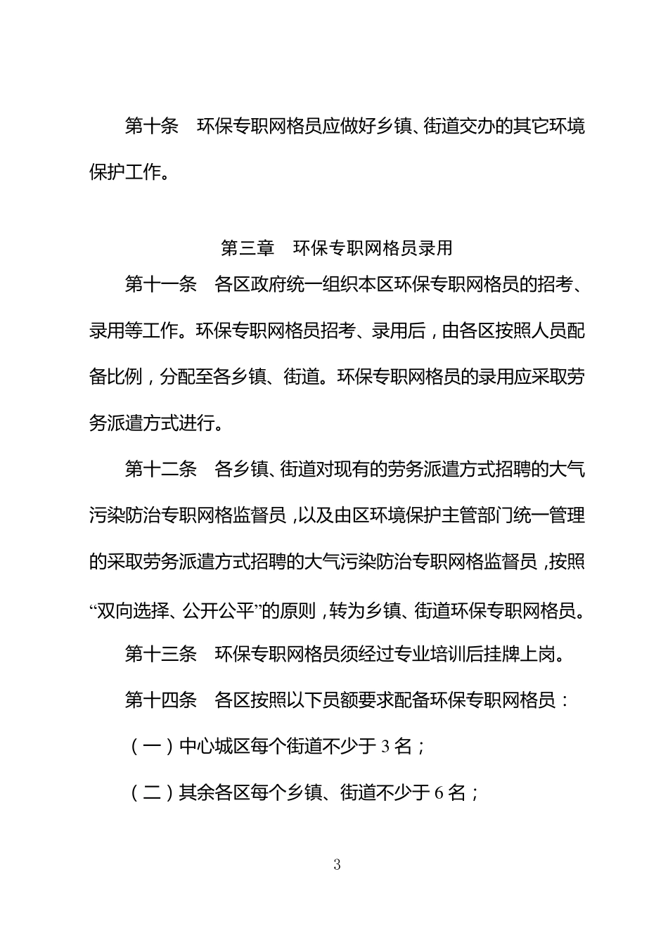 天津市环保专职网格员管理办法_第3页