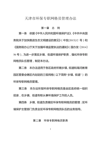 天津市环保专职网格员管理办法