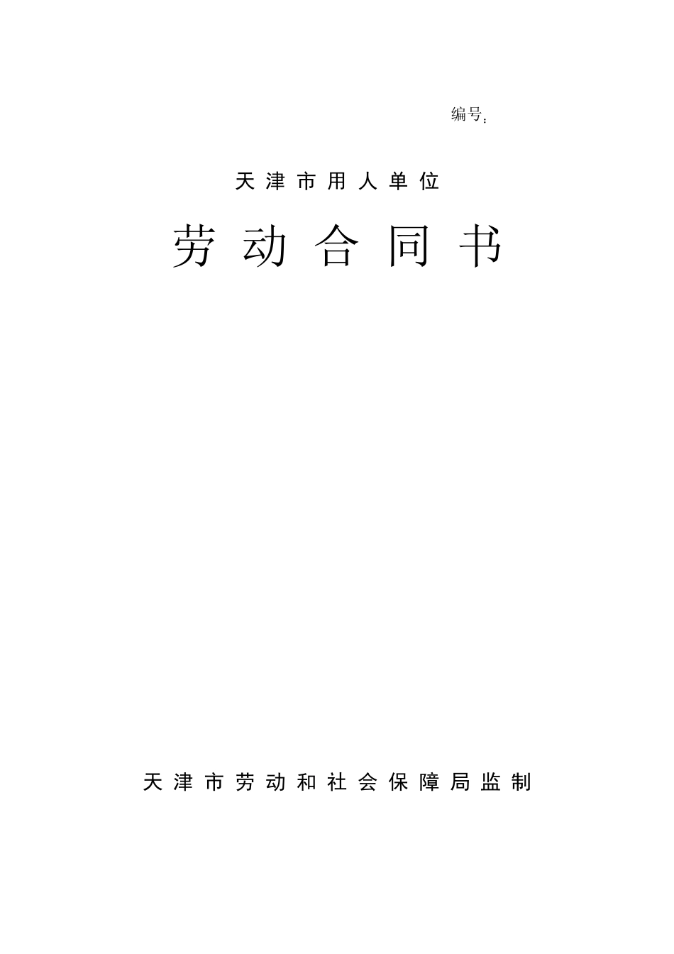 天津市用人单位劳动合同书范本_第1页