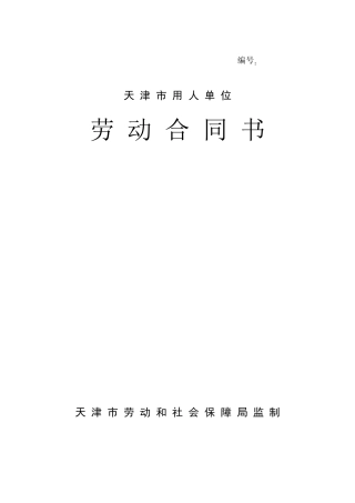 天津市用人单位劳动合同书范本