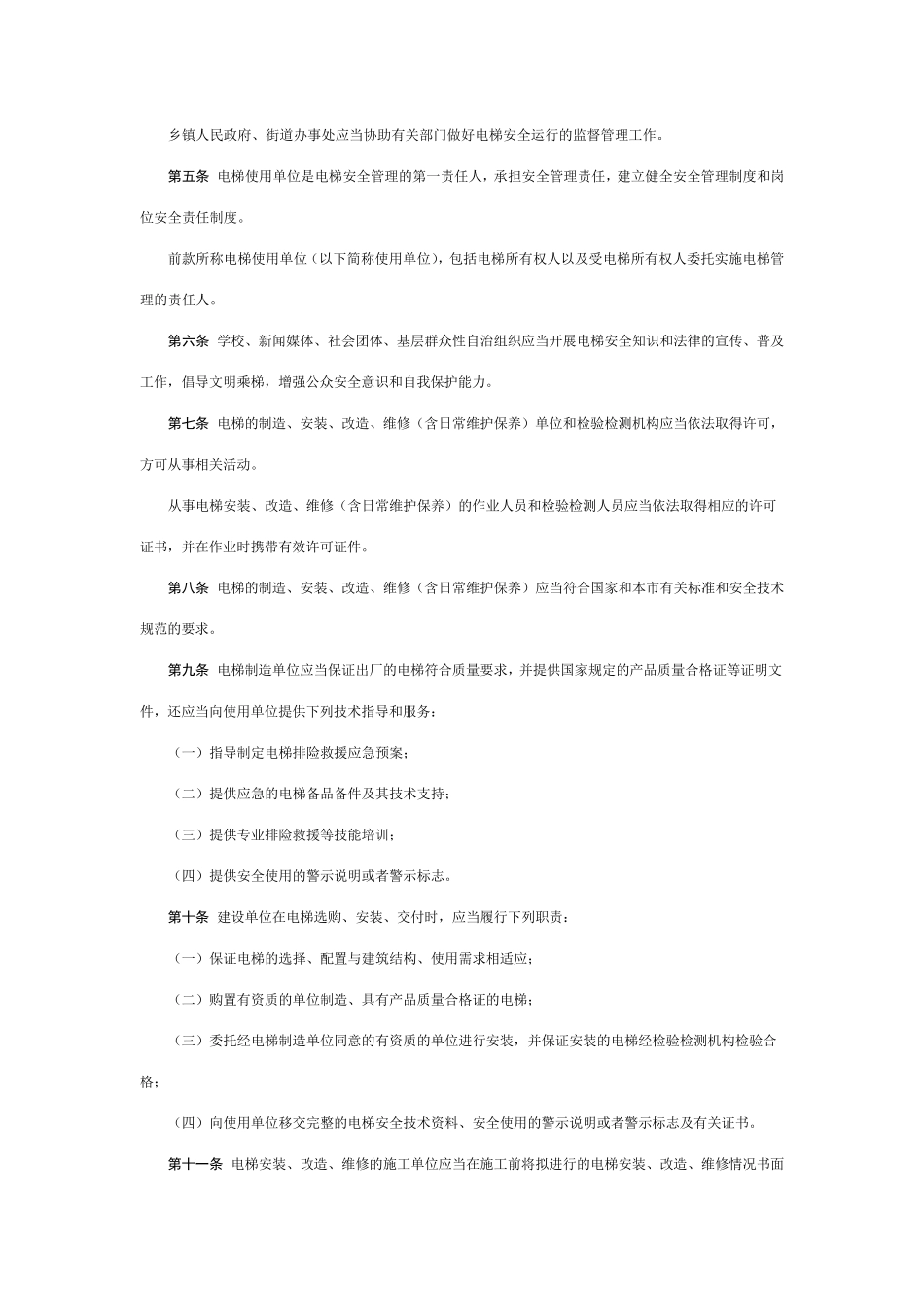 天津市电梯安全监督管理办法_第2页