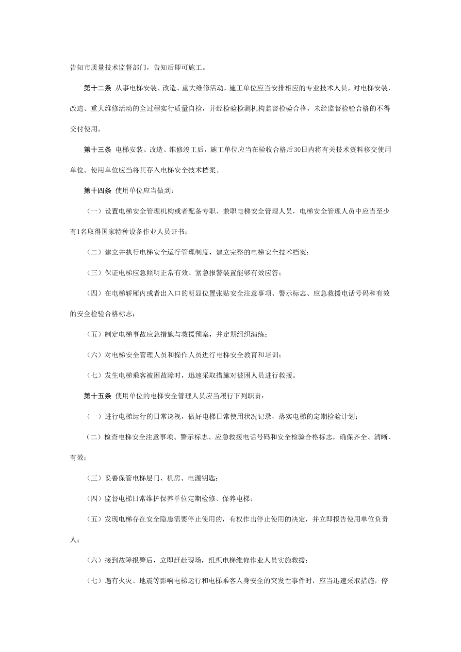 天津市电梯安全监督管理办法_第3页