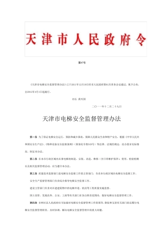 天津市电梯安全监督管理办法