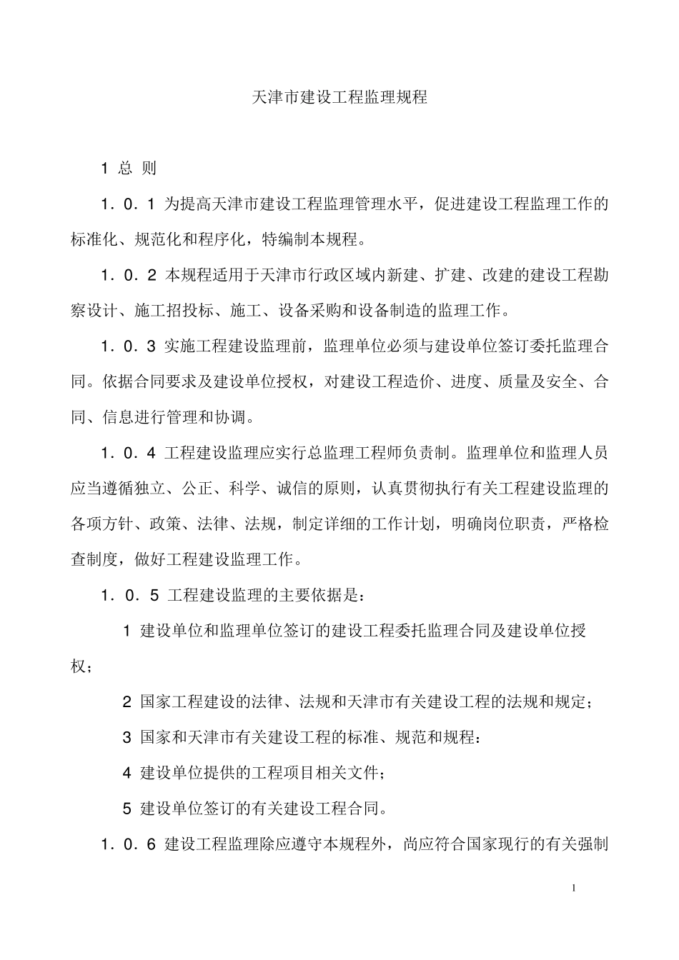 天津市监理规程_第1页
