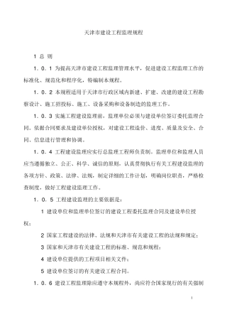 天津市监理规程