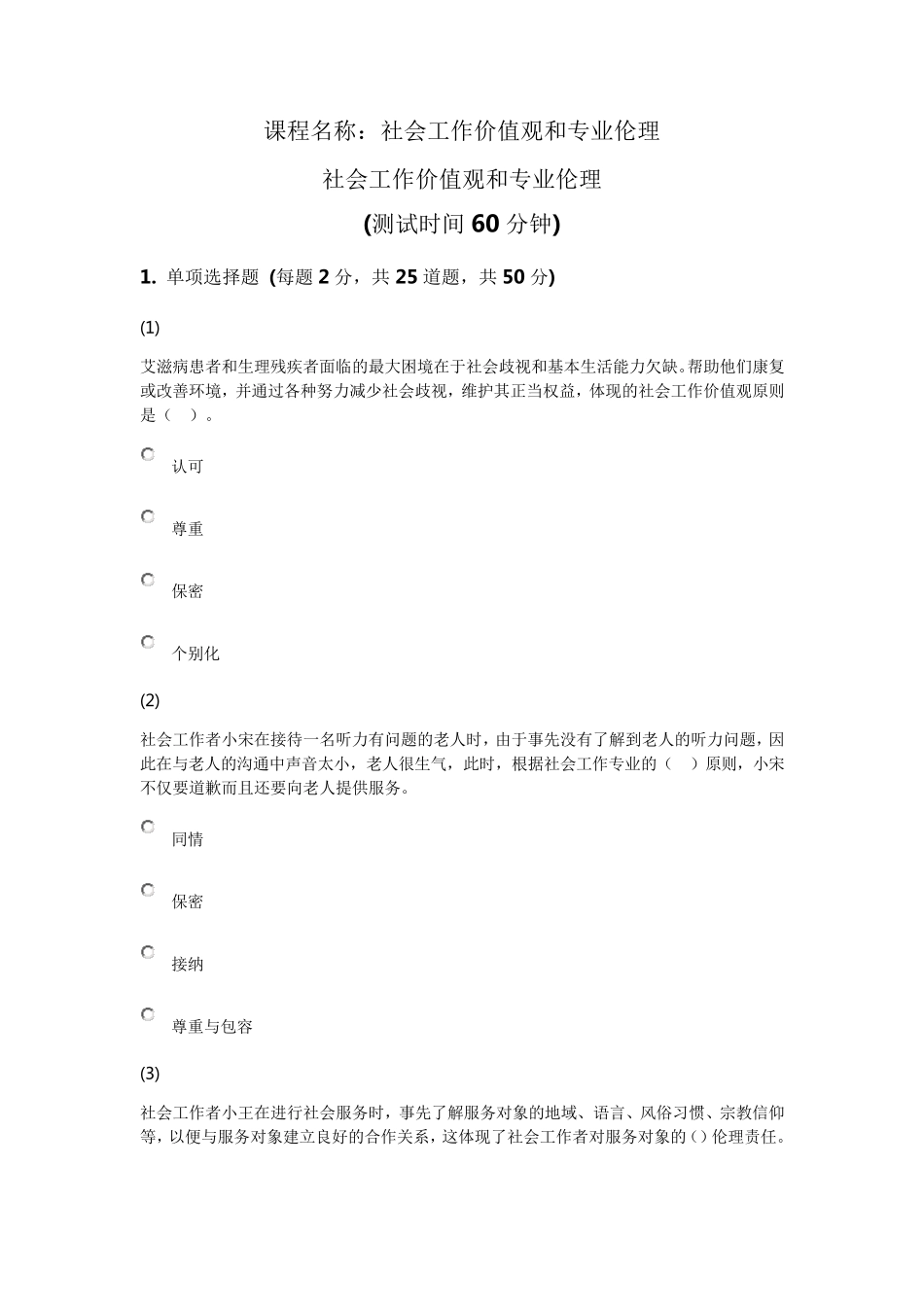 天津市社会工作者继续教育网答案社会工作价值观_第1页