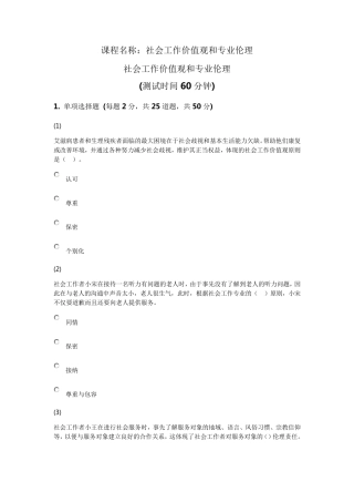 天津市社会工作者继续教育网答案社会工作价值观