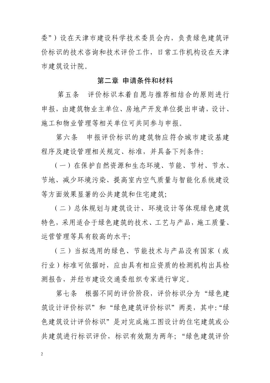 天津市绿色建筑评价标识管理办法_第2页
