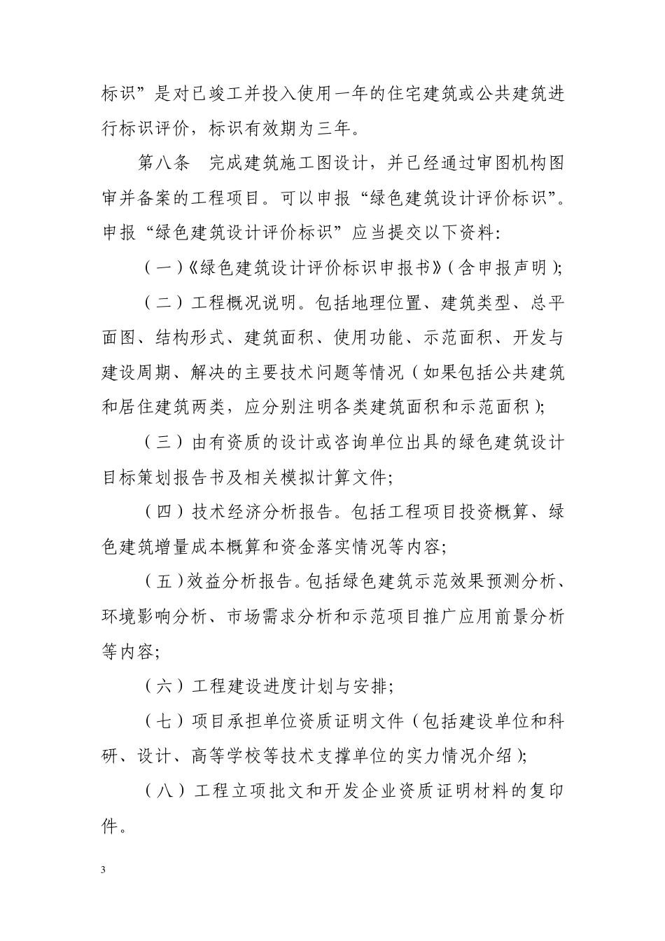 天津市绿色建筑评价标识管理办法_第3页