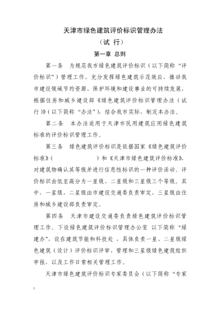 天津市绿色建筑评价标识管理办法