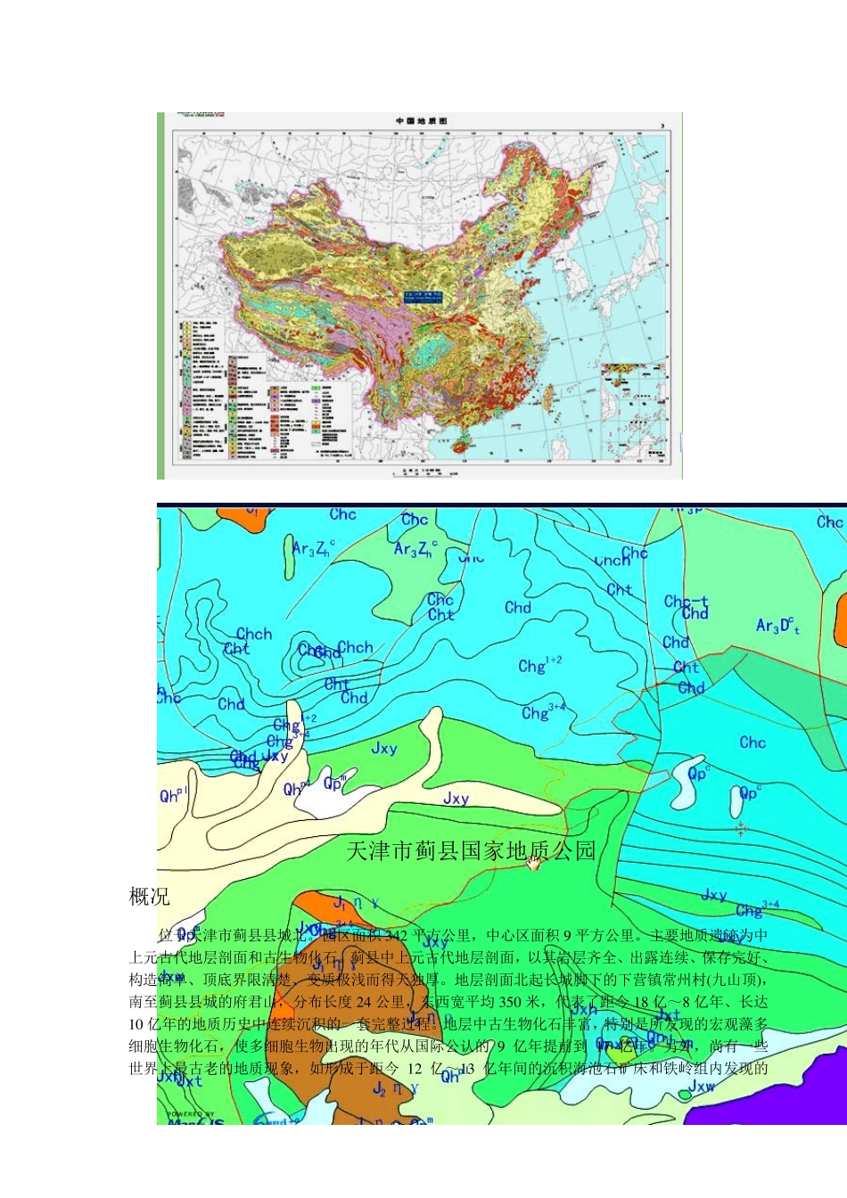 天津市蓟县国家地质公园_第1页
