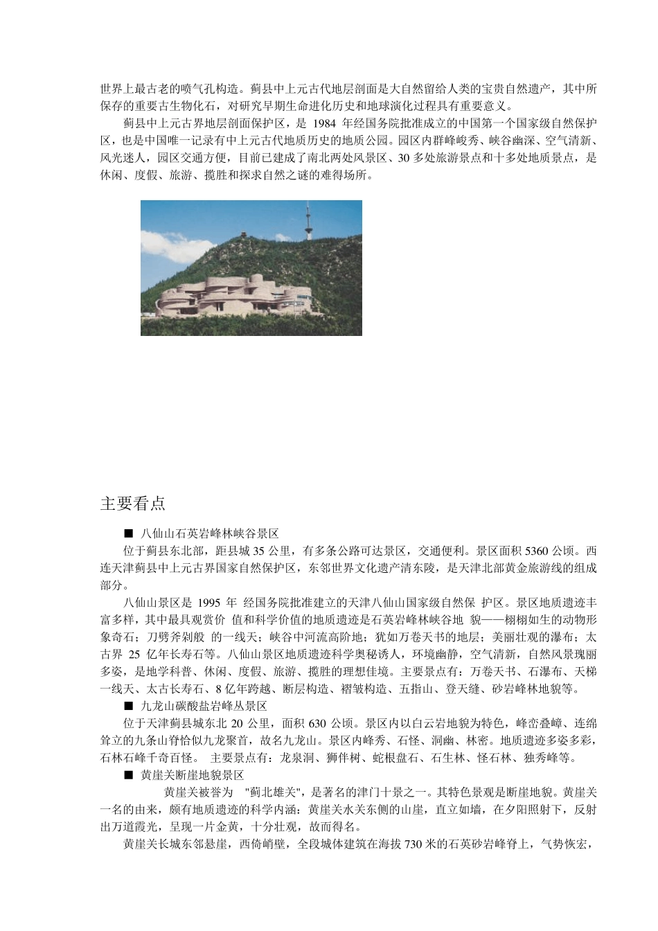 天津市蓟县国家地质公园_第2页